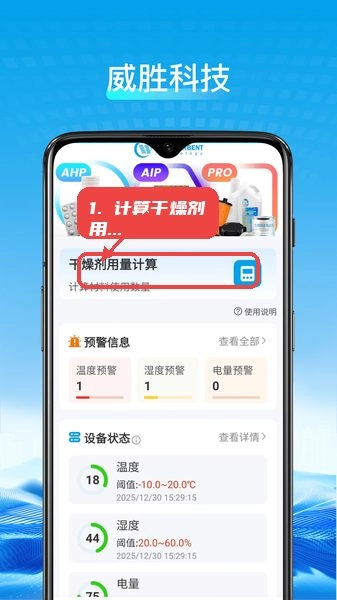 威胜科技app下载