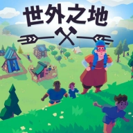 世外之地2