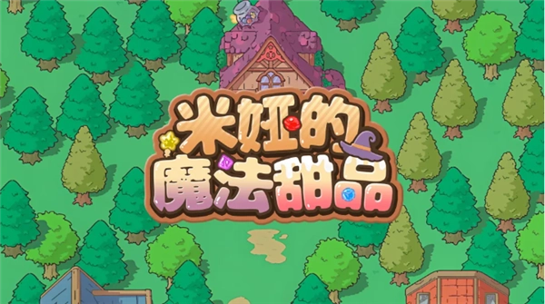 米娅的魔法甜品游戏合集