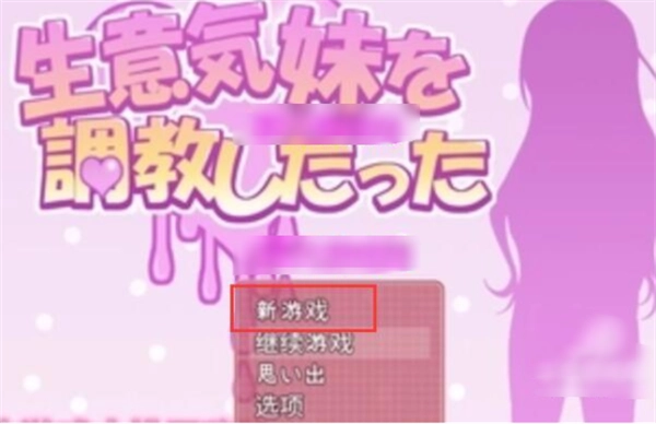 教训傲慢的妹妹
