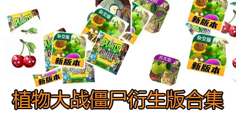 植物大战僵尸衍生版合集