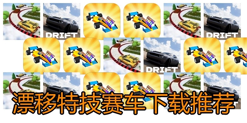 漂移特技赛车下载推荐