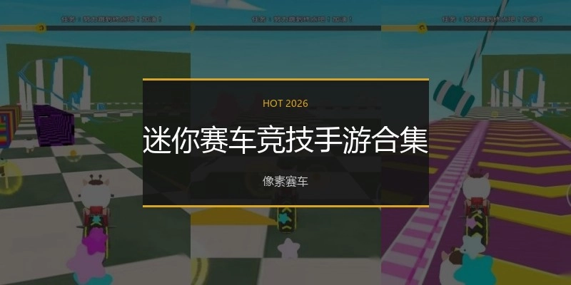 迷你赛车竞技手游合集
