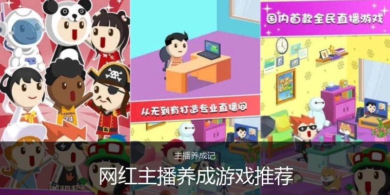 网红主播养成游戏推荐