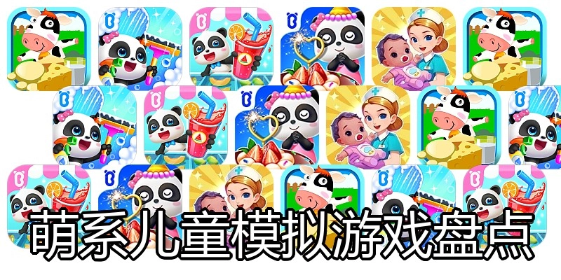 萌系儿童模拟游戏盘点