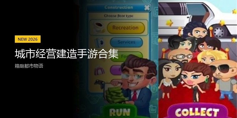 城市经营建造手游合集