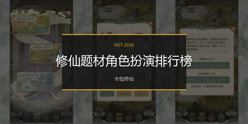 修仙题材角色扮演排行榜