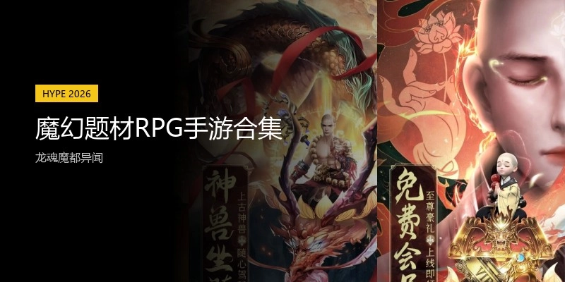 魔幻题材RPG手游合集