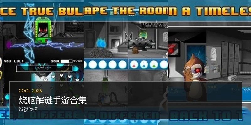 烧脑解谜手游合集