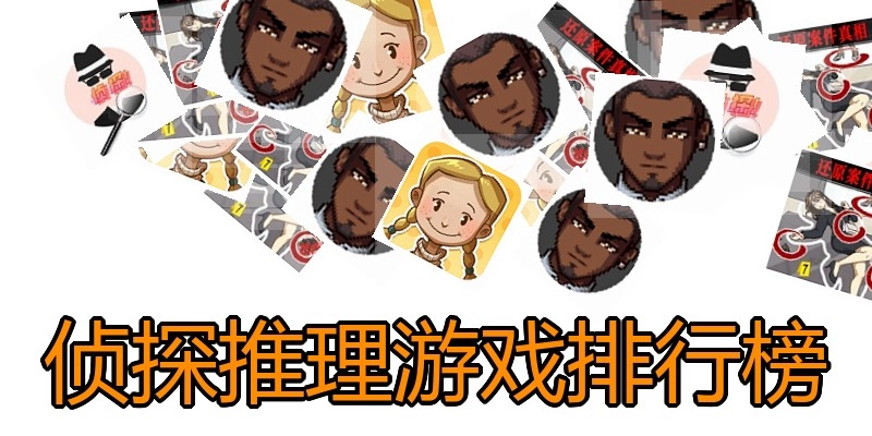 侦探推理游戏排行榜