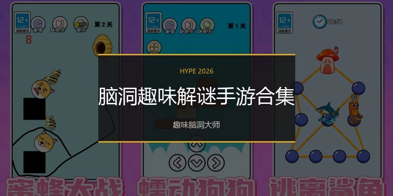 脑洞趣味解谜手游合集