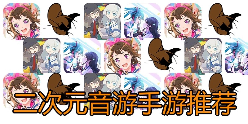 二次元音游手游推荐