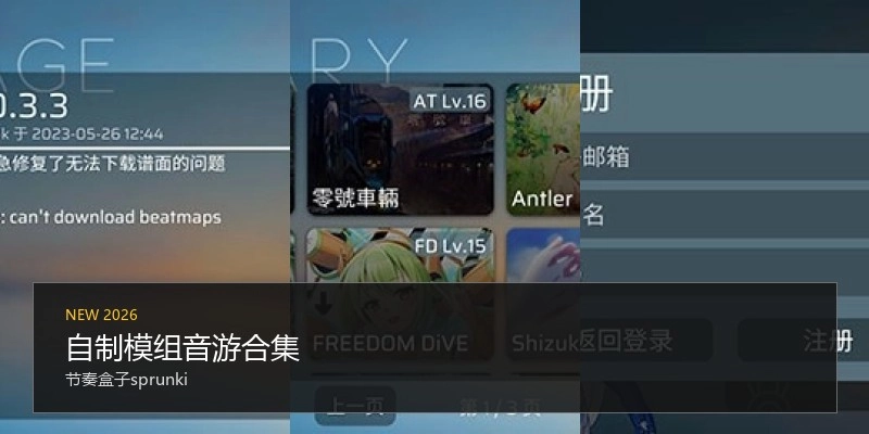 自制模组音游合集