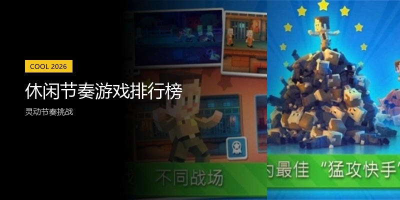 休闲节奏游戏排行榜