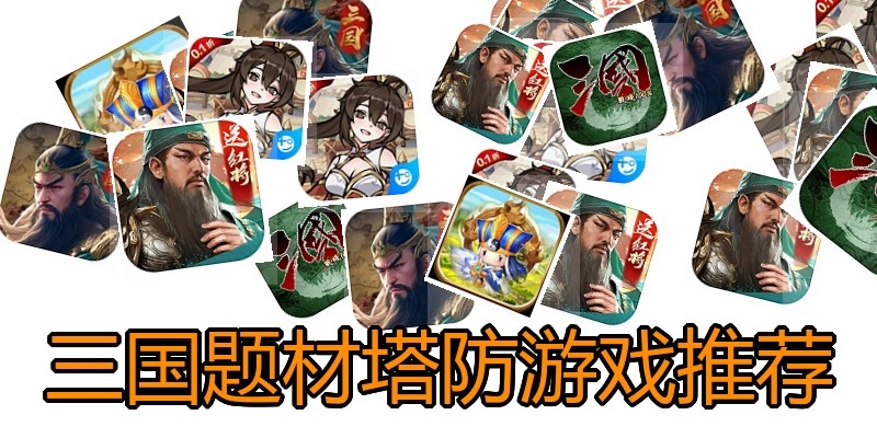 三国题材塔防游戏推荐