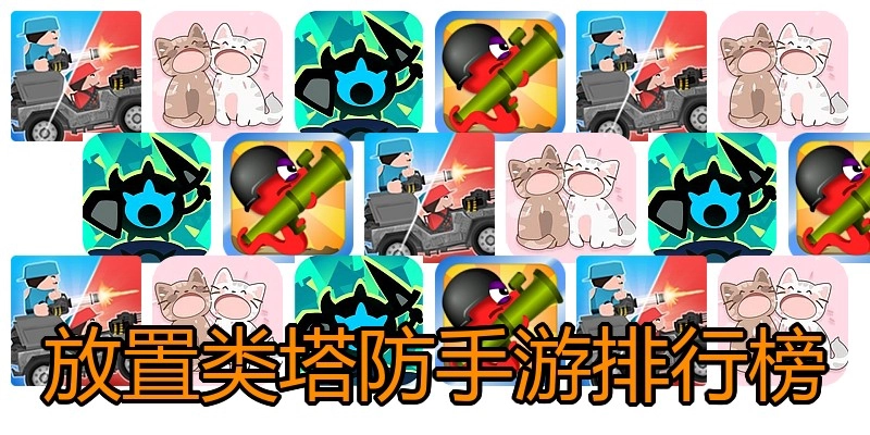放置类塔防手游排行榜