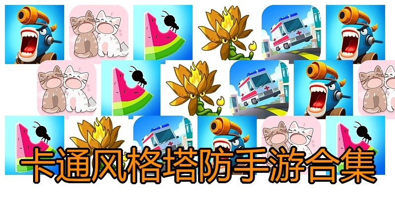 卡通风格塔防手游合集