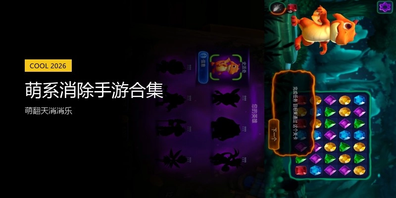 萌系消除手游合集