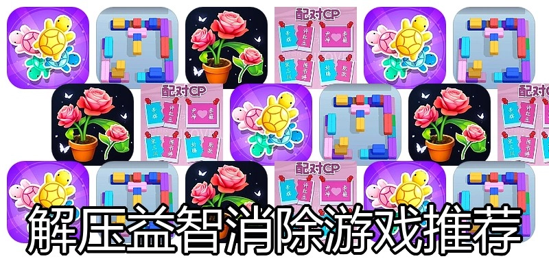 解压益智消除游戏推荐