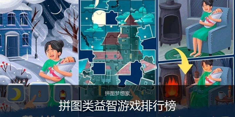 拼图类益智游戏排行榜