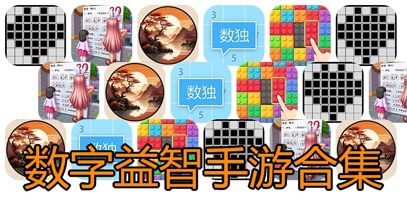 数字益智手游合集