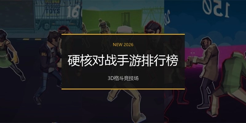 硬核对战手游排行榜