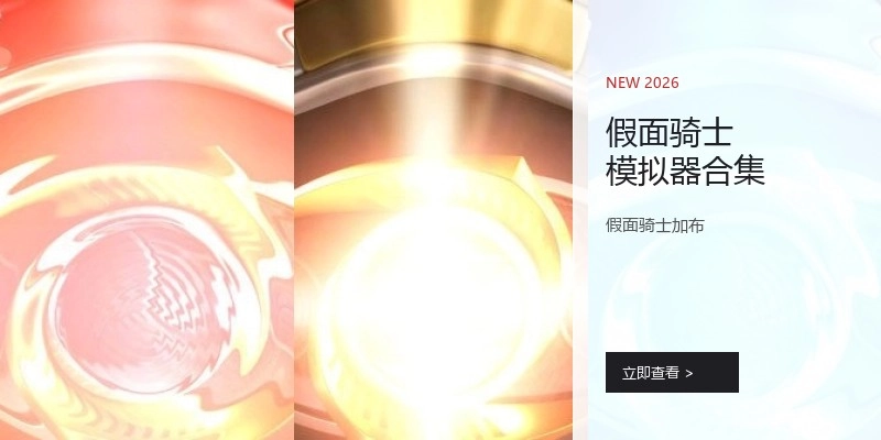 假面骑士模拟器合集