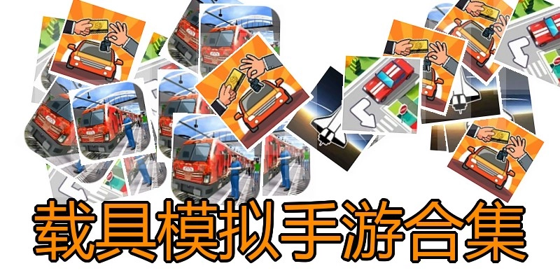 载具模拟手游合集