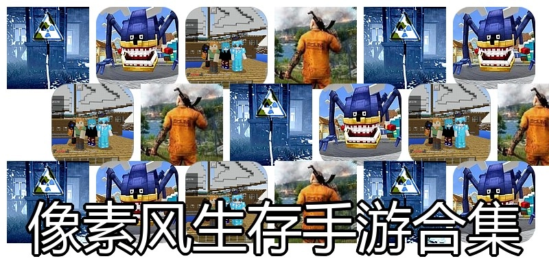 像素风生存手游合集
