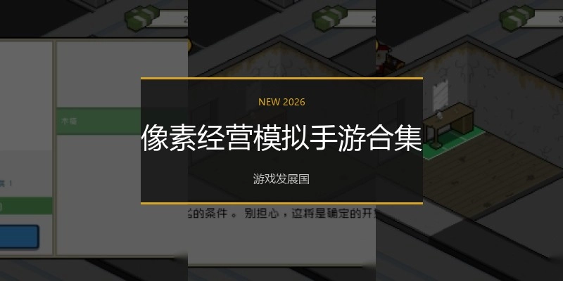 像素经营模拟手游合集
