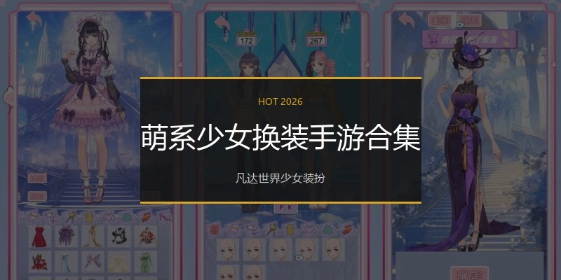 萌系少女换装手游合集