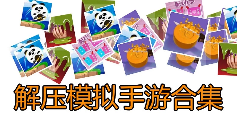解压模拟手游合集