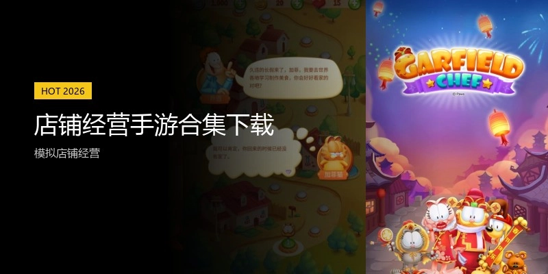 店铺经营手游合集下载