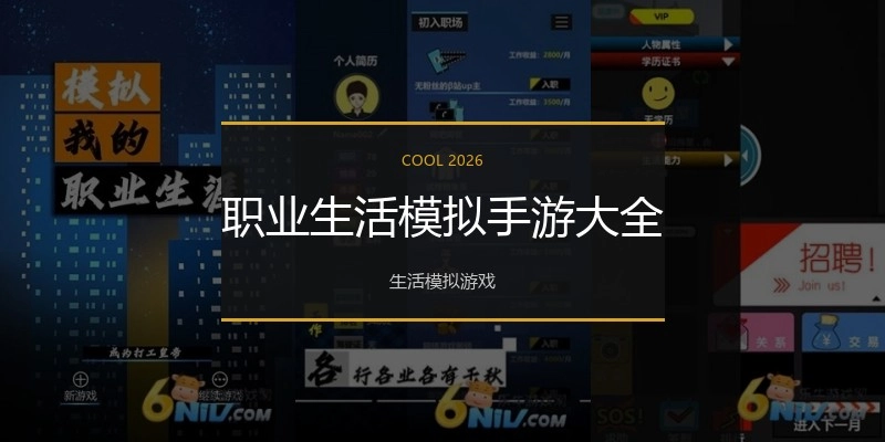 职业生活模拟手游大全