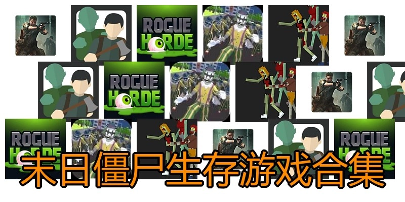 末日僵尸生存游戏合集