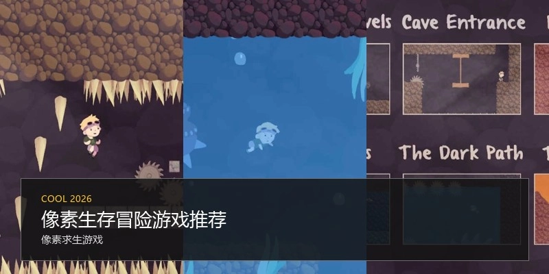 像素生存冒险游戏推荐