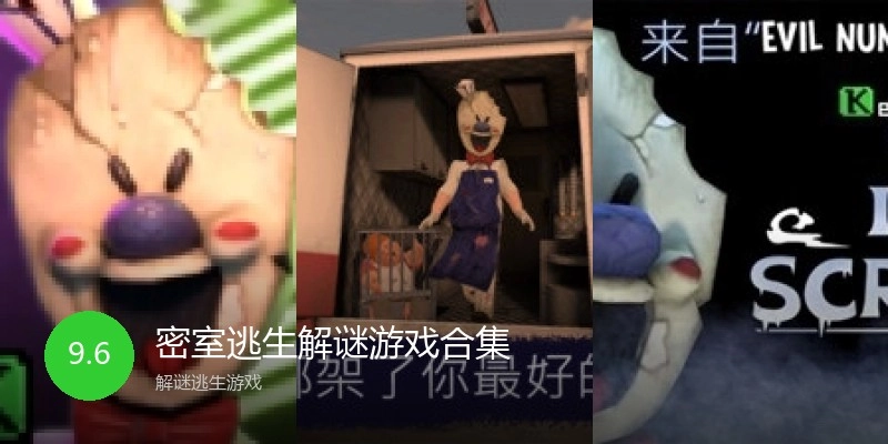 密室逃生解谜游戏合集