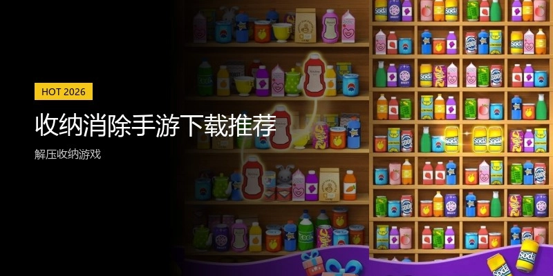 收纳消除手游下载推荐