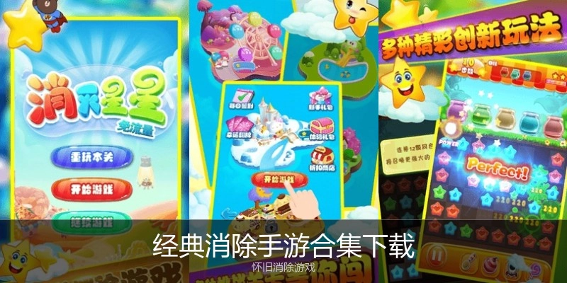 经典消除手游合集下载
