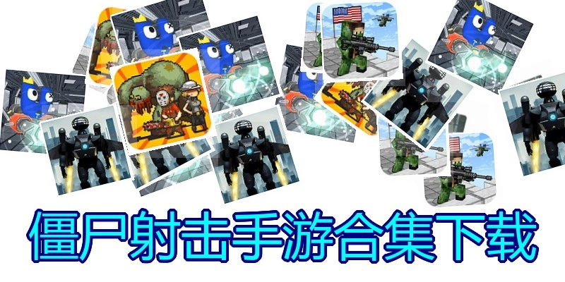 僵尸射击手游合集下载