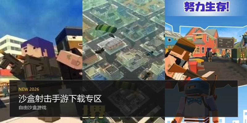 沙盒射击手游下载专区