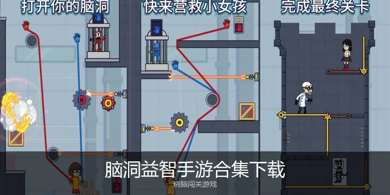 脑洞益智手游合集下载