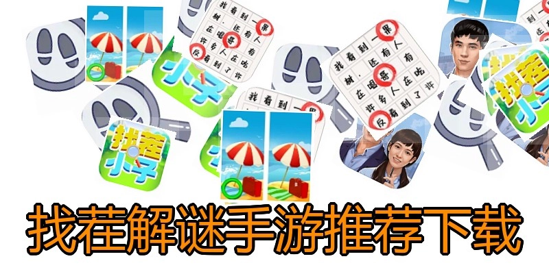 找茬解谜手游推荐下载
