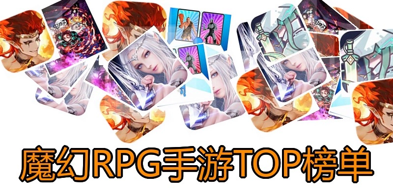 魔幻RPG手游TOP榜单