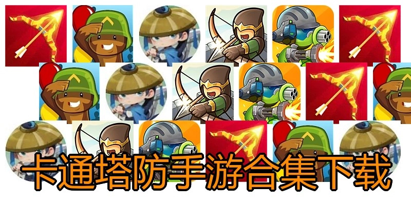 卡通塔防手游合集下载