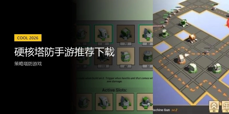 硬核塔防手游推荐下载
