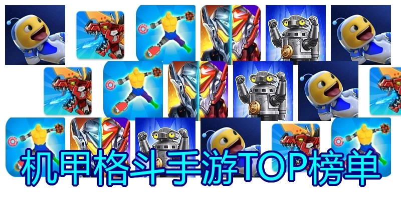 机甲格斗手游TOP榜单