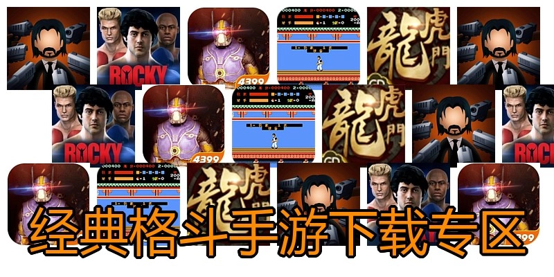 经典格斗手游下载专区