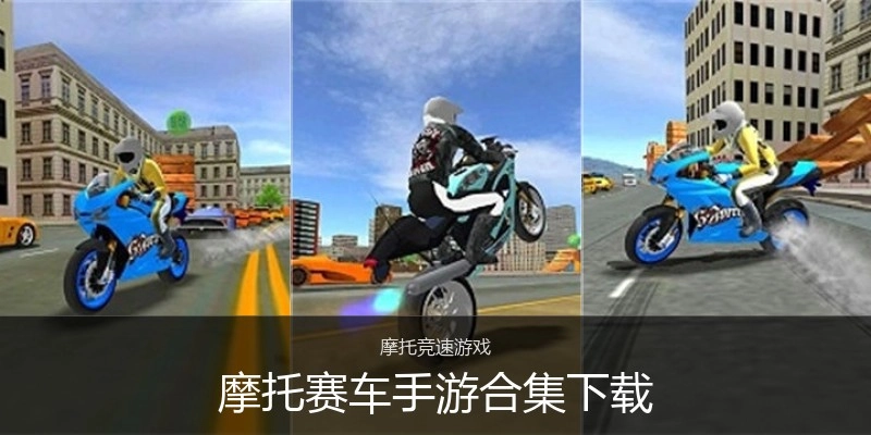 摩托赛车手游合集下载