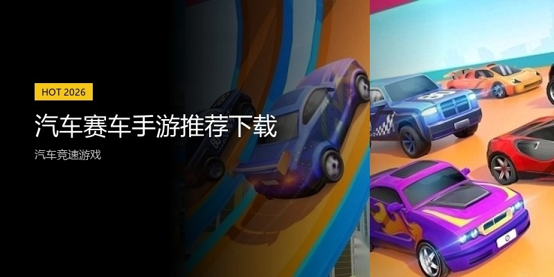 汽车赛车手游推荐下载
